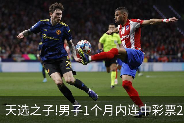 天选之子!男子1个月内连中彩票2177万露脸领奖